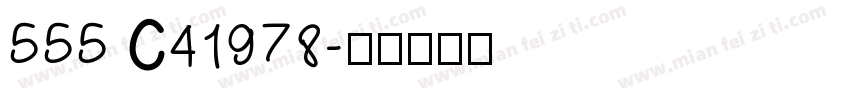 555 C41978字体转换